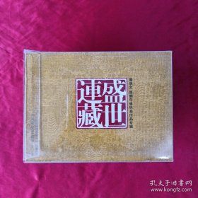 宣传页无书。盛世连藏—盛焕文盛鹤年连环画作品专辑-上海画报出版社