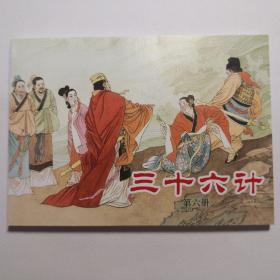 连环画《三十六计》第六册， 申杰等绘画，    上海 人民美术出版社。