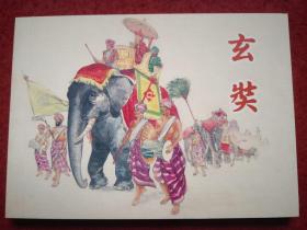 连环画《玄娤》  李铁生，  杨青华绘画，    上 海 人民美术出版社。