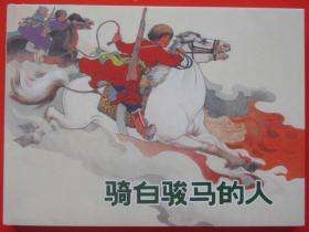 32开精装 连环画 《 骑白俊马的人》 罗兴绘画      上海人民 美 术出版社     一版一印
