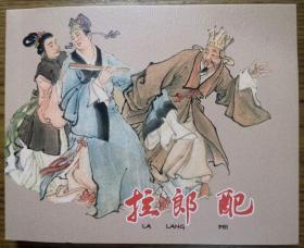 连环画《拉郎配》黄子希 ，张令涛绘画，   上美6 0 开平装，   上海  人民美术出版社， 一版一印，永远的经典40册，1