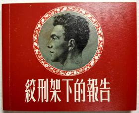 连环画《绞刑架下的报告》汤有苏绘 ，  上海 人民美术出版 社， 一版一印 ，胜利日