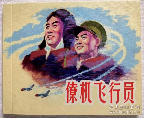 连环画《僚机飞行员》1963年罗盘绘画，      上 海  人民美术出版 社  ，   一版一 次 ，光辉足迹。