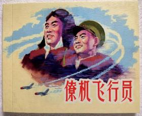 连环画《僚机飞行员》1963年罗盘绘画，      上 海  人民美术出版 社  ，    一版一 次 ，光辉足迹。