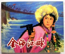 连环画 《金沙江畔 》  1964年费龙翔绘画，  上 海人民美术出版社 ，   一版一印 。     红军颂
