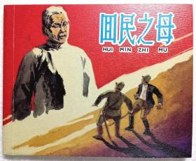 连环画《 回民之母 》 1960年宋治平绘，  上美60开平装 ，上海人民美术  出版社，一版一印。胜利日，