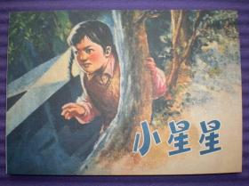 连环画《小星星》范生福 绘画   学林出版社  一版一印。  1964年谢京  秋  ， 王喆，王真绘画，   爱8
