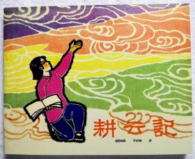 连环画《耕耘记 》陶长华绘画，上海人民美术出版社 一版一印，   燃遍2