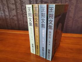 王朔文集（4卷）1992年一版一印