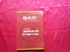 精武门销售进阶手册（一）本手册提供38项行销秘诀