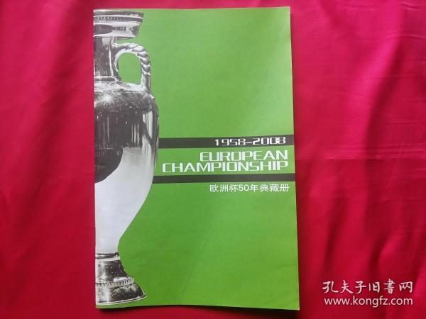 欧洲杯50年典藏册（1958-2008）