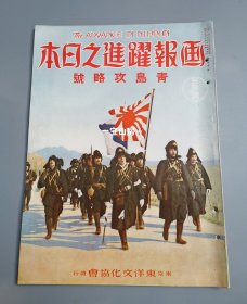 补图：1938年第3号《画报跃进之日本》