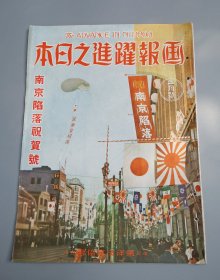 补图：1938年第2号《画报跃进之日本》