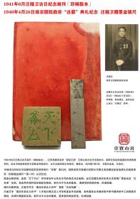 历史文献  （稀缺版本）1941年6月汪精卫访日纪念画刊。1940年4月26日汪伪国民政府在南京举行“还都”典礼时，国民政府主席兼行政院长汪精卫，亲自赠送给参加典礼的高层贵宾（刻铜墨盒镇尺一套）。