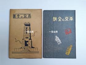 稀缺版本《南京の全眺》旧影画册
