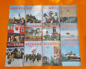 1938年1~12月号 《画报跃进之日本》