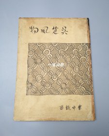 稀缺版本 《吴楚风物》华中铁道 1942年7月1日发行