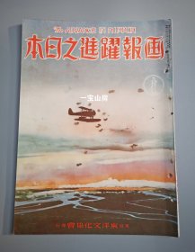 补图：1938年第8号《画报跃进之日本》