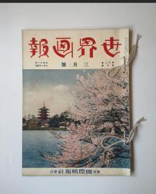 侵华文献 《世界画报》3月号 1936年 寒风中北满讨伐