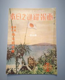 补图：1938年第12号《画报跃进之日本》