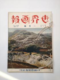 侵华文献 1936年《世界画报》2月号 1936年 华北新政府独立 冀察政务委员会成立 王克敏 周作民 程克 李廷玉 宋哲元 刘哲 通县 天津北平学生游行 汪兆铭汪精卫 张群 蒋介石 相扑 美国海军 墨索里尼 东海岛53次 浮世绘等 国际情报社