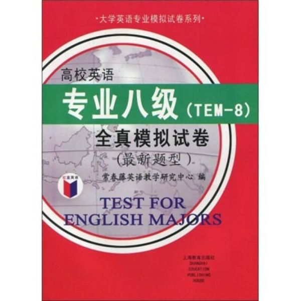 大学英语专业模拟试卷系列：高校英语专业8级全真模拟试卷（最新题型）