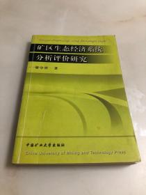 矿区生态经济系统分析评价研究【2004年一版一印，内页品相好】