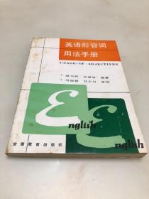 英语形容词用法手册【1989年一版一印，品相好】