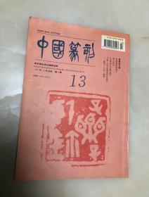 中国篆刻（第13辑）1997年12月第4期