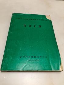 全国第八届颈肩腰腿痛学术交流大会论文汇编【16开，374页】