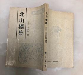 安徽古籍丛书：北山楼集【1990年一版一印，仅1500册】