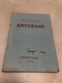 航测内业基本知识（测绘工人培训教材）【1975年油印本，72页，陕西省革委会测绘局编印】