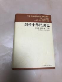 剑桥中华民国史（下卷）【16开精装本，2017年印刷，品相好】