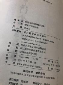 钢笔行书精品集 【16开，2012年印刷，吴身元主编】