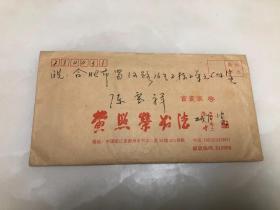 书法家黄贵荣信件一封一页（书法漂亮）带原信封