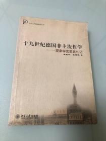 十九世纪德国非主流哲学：现象学史前史札记【大32KIA，2004年一版一印，品相好】