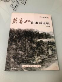 黄宾虹山水画论稿【大16开，2011年一版一印，仅3500册，品相好】