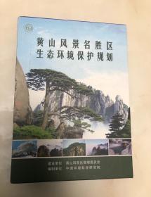 黄山风景名胜生态环境保护规划 全三册【大16开，【图集，文本，说明书三册，带原函套 】