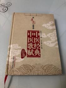 用耳朵学中医：中医经典、中医歌赋合集【16开精装本，2012年一版一印，品相好】