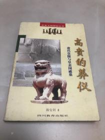 高贵的葬仪：唐代皇陵与皇亲国戚墓【1998年一版一印，品相好】