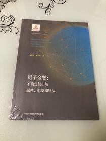 量子金融：不确定性市场原理、机制和算法【16开平装本，全新未开封】