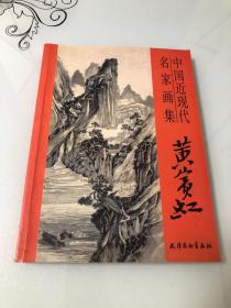 中国近现代名家画集：黄宾虹【大16开，2009年一版一印，仅3000册，品相好】