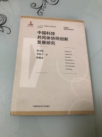 中国科技共同体协同创新发展研究【16开精装本，2018年一版一印，库存品相好】