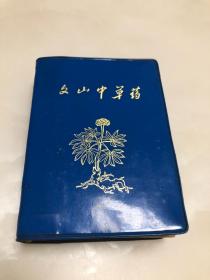 文山中草药【64开蓝色软精装，1970年云南省文山壮族苗族自治州革命委员会生产指挥组卫生组编】