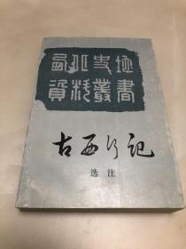 古西行记选注【1996年印刷，库存品相好】