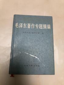 毛泽东著作专题摘编（下）【16开精装本，2003年印刷，带光盘】