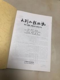 大别山植物志【16开精装本，2006年一版一印，仅2000册，主编訾兴中签名本】