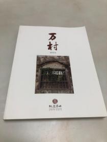 万村 ( 创刊号 )【16开，万村书院编辑部编写，安徽泾县桃花潭镇】