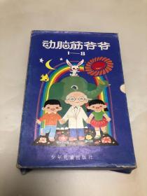 动脑筋爷爷（全八册）【1990年印刷，品相好，带原盒】