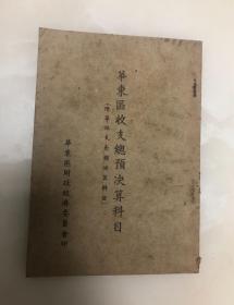 华东区收支总预决算科目【1950年印】